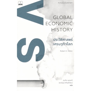 (Arnplern) : หนังสือ ประวัติศาสตร์เศรษฐกิจโลก : ความรู้ฉบับพกพา