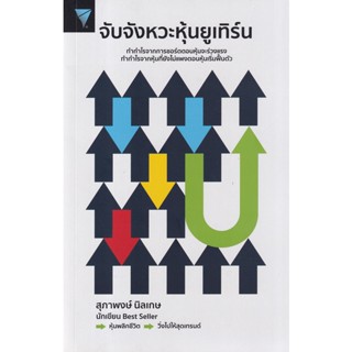 (Arnplern) : หนังสือ จับจังหวะหุ้นยูเทิร์น