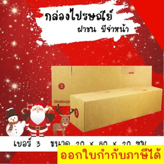 ลดราคา ฉลองเทศกาล กล่องพัสดุ กล่องไปรษณีย์ฝาชน เบอร์ 3 (20 ใบ 300 บาท) ส่งฟรี