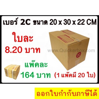 กล่องพัสดุ กล่องไปรษณีย์ฝาชน เบอร์ 2C (20 ใบ 164 บาท) ส่งฟรี