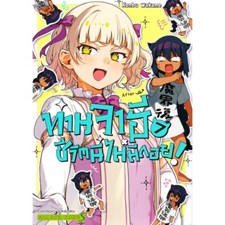 Bundanjai (หนังสือวรรณกรรม) การ์ตูน ท่านจาฮี ชีวิตนี้ไม่มีถอย! เล่ม 7