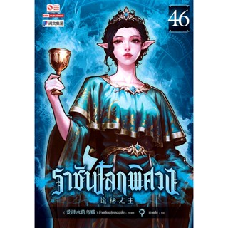 Bundanjai (หนังสือ) ราชันโลกพิศวง เล่ม 46