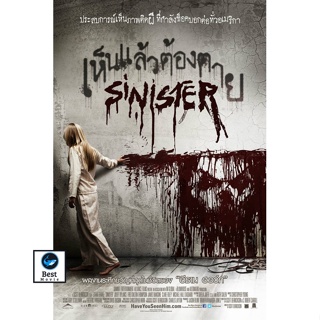 แผ่นดีวีดี หนังใหม่ Sinister เห็นแล้วต้องตาย ภาค 1-2 DVD Master เสียงไทย (เสียง ไทย/อังกฤษ ซับ ไทย/อังกฤษ ( ภาค 1 ไม่มีซ