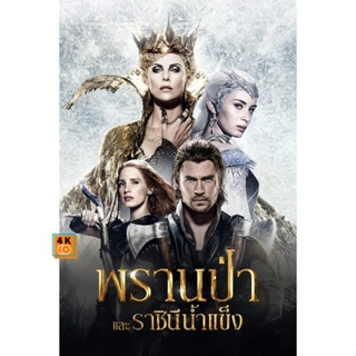 หนัง DVD ออก ใหม่ The Snow White and The Huntsman ภาค 1-2 DVD Master เสียงไทย (เสียง ไทย/อังกฤษ | ซับ ไทย/อังกฤษ) DVD ดี