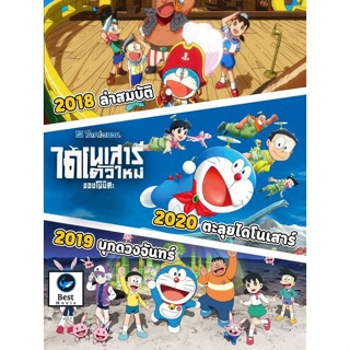 แผ่นบลูเรย์ หนังใหม่ Bluray บลูเรย์ Doraemon โดเรม่อน ผจญภัยไปกับเจ้าแมวสีฟ้า การ์ตูน ยอดฮิต (เสียง Japanese/TH) บลูเรย์