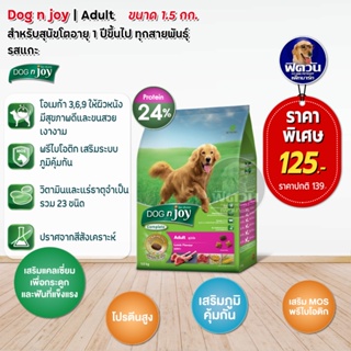 อาหารสุนัข dog njoy สุนัขโตทุกสายพันธุ์ รสแกะ 1.5 Kg.(ด็อกเอ็นจอย)