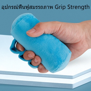 หมอนมือ คุณช้างจับมือ ป้องกันแผลกดทับที่ฝ่ามือ สำหรับผู้ป่วยติดเตียง Finger Exercise