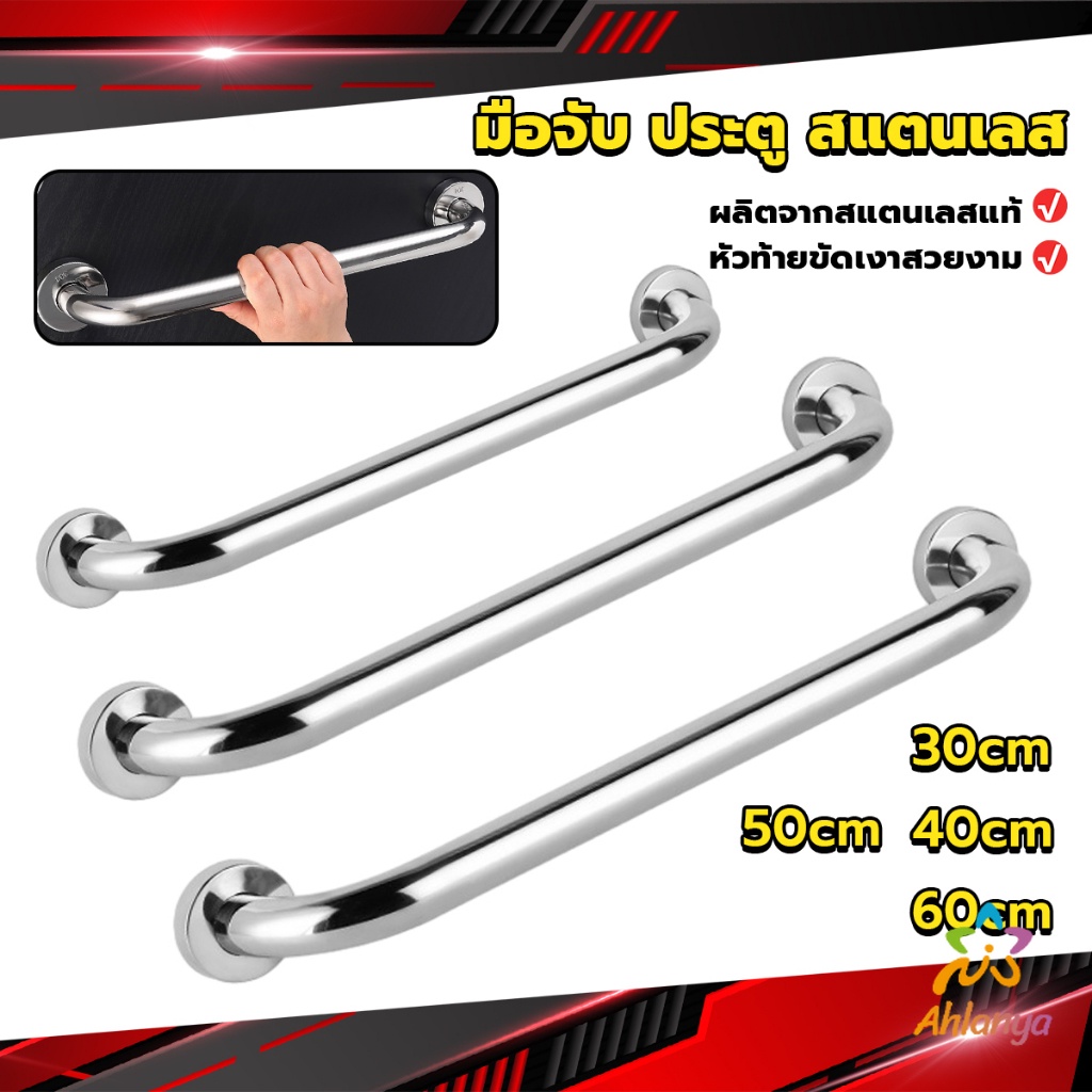 ahlanya-ราวจับมือ-สเตนเลส-ขนาด-30cm-40cm-50cm-60cm-stainless-steel-handle