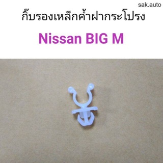 กิ๊บรองเหล็กค้ำฝากระโปรง Nissan Big-M BT