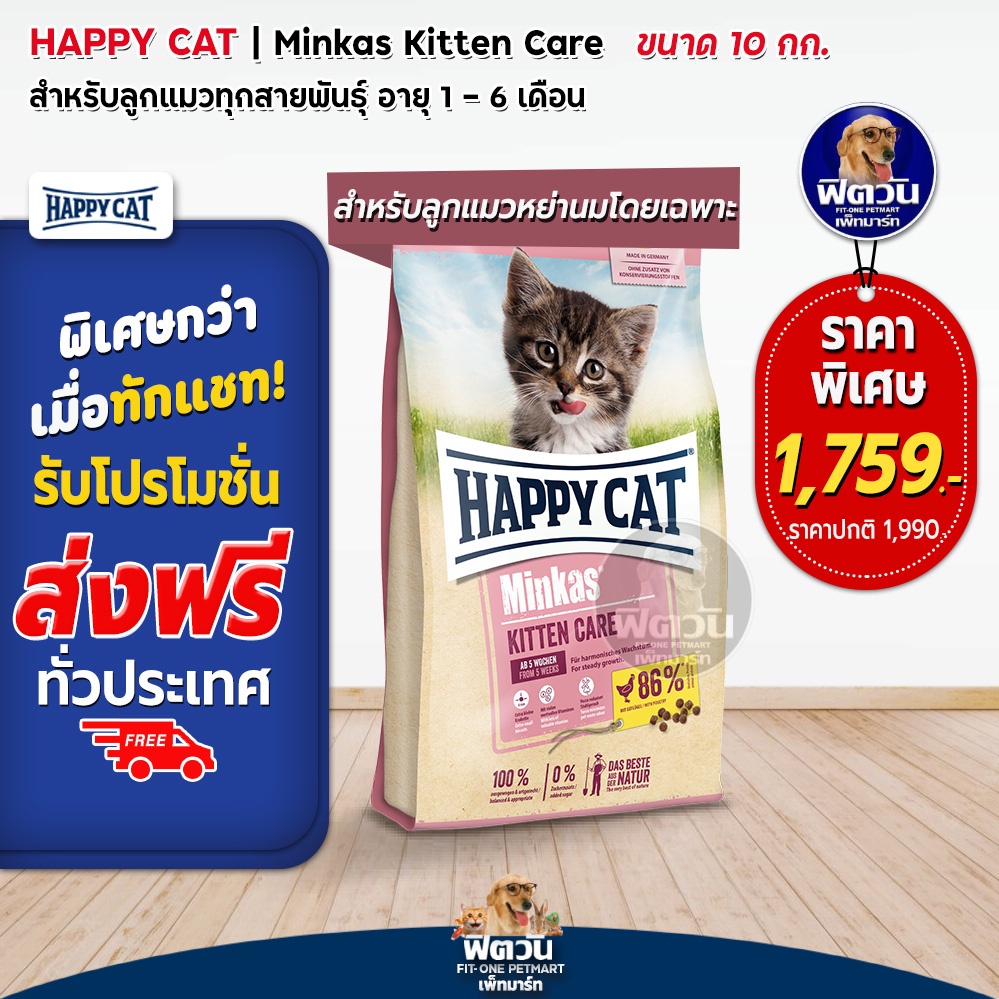 happy-cat-minkas-kitten-care-อาหารลูกแมวอายุ-1-3-เดือน-ช่วยลดกลิ่นมูล-10-กก