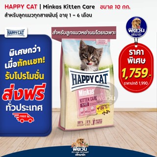 HAPPY CAT-Minkas (KITTEN CARE) อาหารลูกแมวอายุ 1-3 เดือน ช่วยลดกลิ่นมูล 10 กก.