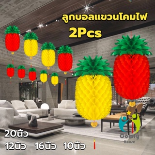 Comfy โคมไฟ รูปสับปะรด  โคมแฟนซีตกแต่งงานรื่นเริง Pineapple lantern