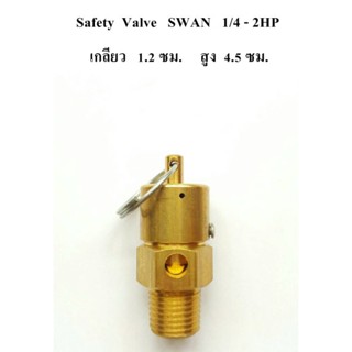 [ราคาถูก]⚙️ เซฟตี้วาล์ว Safety Valve ปั๊มลม SWAN  1/4 - 2HP