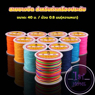 ด้ายหยกไต้หวัน สําหรับถักสร้อยข้อมือ จี้พู่ DIY 40ม. / ม้วน 0.8 มม. Braided rope