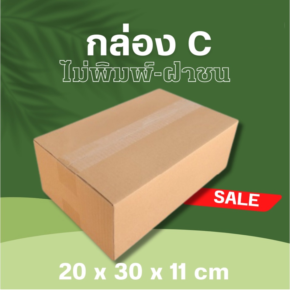 กล่องพัสดุ-กล่องไปรษณีย์-ขนาด-c-ฝาชน-ไม่พิมพ์หน้า-20x30x11cm-แพ็ค-20-พร้อมส่ง