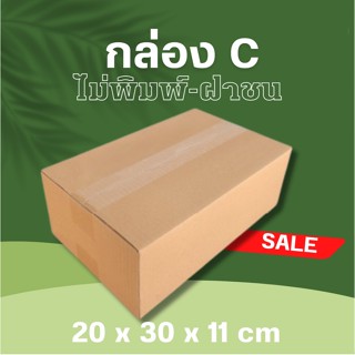 ส่งด่วน กล่องไปรษณีย์ ขนาด C ฝาชน ไม่พิมพ์หน้า 20x30x11cm (แพ็ค 20) พร้อมส่ง