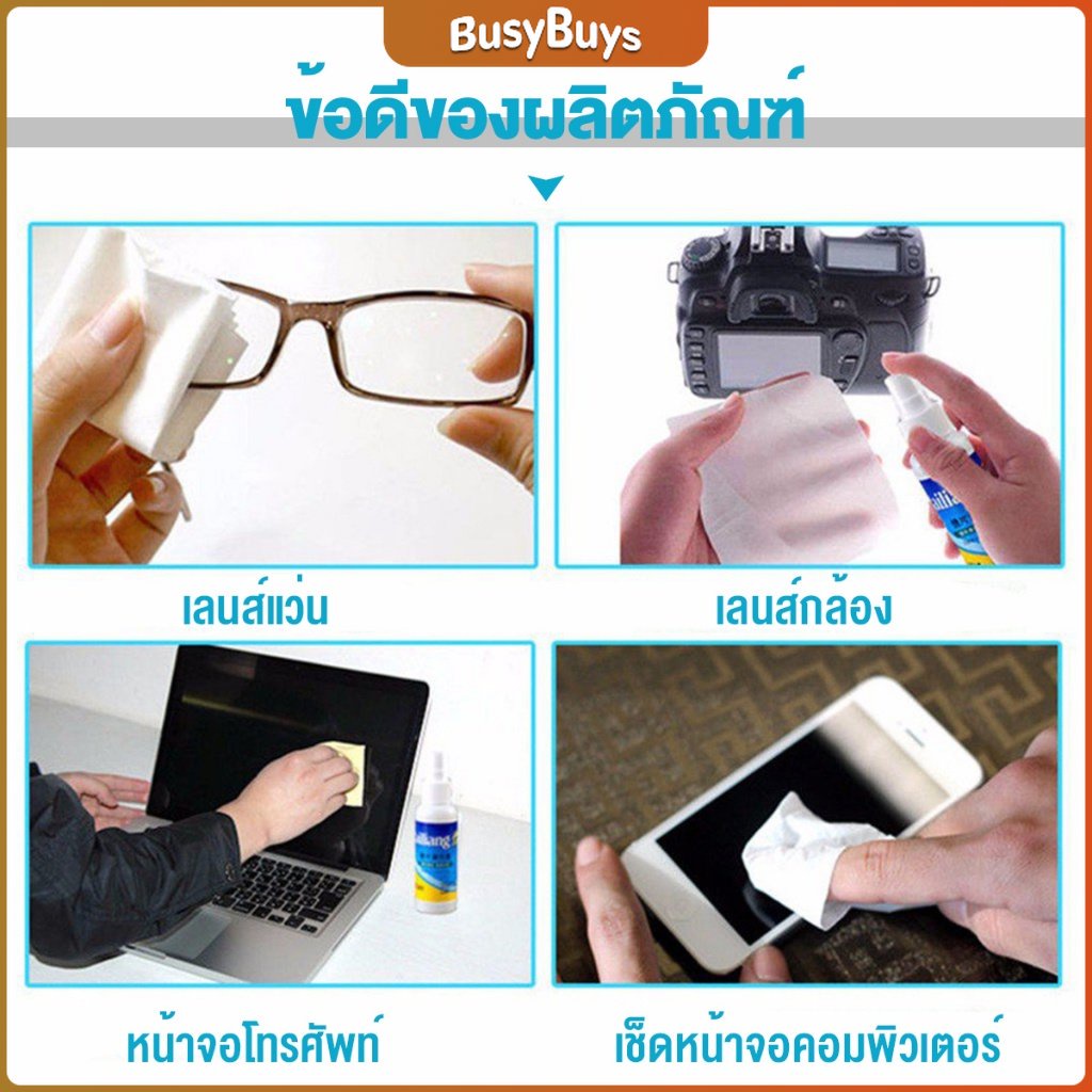 b-b-50ml-สเปรย์น้ำยาเช็ดเลนส์-น้ำยาเช็ดแว่น-เลนส์กล้อง-lens-camera-cleaning