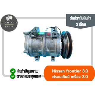 คอมแอร์ ฟรอมเทียร์ 3.0 ยี่ห้อ Valeo (คอมเพรสเซอร์) nissan frontier 3.0 Valeo ตรงรุ่น ของแท้