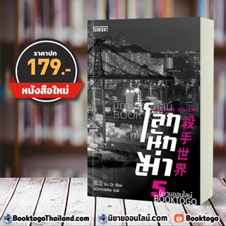 (พร้อมส่ง) โลกนักฆ่า 05 : Multiple Killer Gu Qi Enter Book