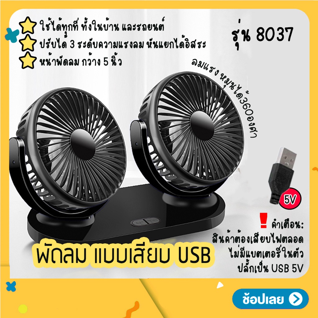 พัดลมคู่-พัดลมแบบเสียบ-usb-รุ่น-8037-พัดลมพกพา-พัดลมแบบ-2-หัว-ปรับองศาได้-360-พัดลมคู่-พัดลมติดรถยนต์-พัดลมตั้งโต๊