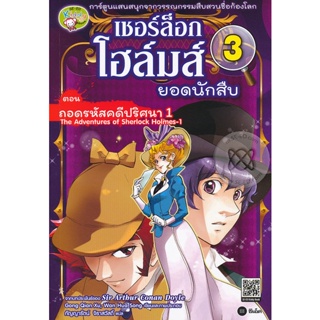 Bundanjai (หนังสือราคาพิเศษ) เชอร์ล็อก โฮล์มส์ ยอดนักสืบ เล่ม 3 ตอน ถอดรหัสคดีปริศนา 1 (ฉบับการ์ตูน) (สินค้าใหม่ สภาพ