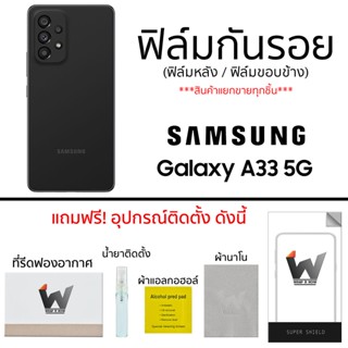 Samsung Galaxy A33 5G ฟิล์มกันรอย ฟิล์มรอบตัว ฟิล์มหลัง ฟิล์มขอบข้าง