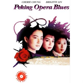 DVD Peking Opera Blues (1986) เผ็ด สวย ดุ ณ เปไก๋ (REMASTERED) (เสียง ไทย 1.0/จีน | ซับ อังกฤษ) DVD