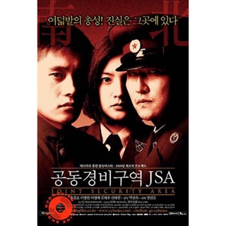 DVD J.S.A. Joint Security Area (2000) สงครามเกียรติยศ มิตรภาพเหนือพรมแดน (เสียง ไทย/เกาหลี | ซับ ไทย) DVD
