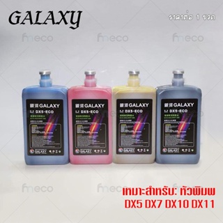 ภาพหน้าปกสินค้า[พร้อมส่ง] หมึกพิมพ์ GALAXY DX5 DX7 DX10 DX11 ECO Solvent Ink ขนาด 1 ลิตร คุณภาพสูง เกรดพรีเมียม บจก.มีโค ที่เกี่ยวข้อง