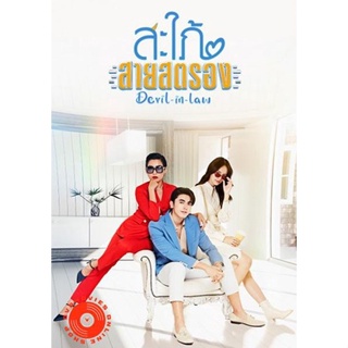 DVD สะใภ้สายสตรอง Devil-in-Law (17 ตอนจบ) (เสียง ไทย | ซับ ไม่มี) DVD