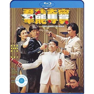 แผ่น Bluray หนังใหม่ Three Against the World (1988) ซาละมัง ซาละแม (เสียง Chi /ไทย | ซับ Chi) หนัง บลูเรย์