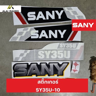 สติ๊กเกอร์  SANY SY35U-10 Sticker ติดรถแมคโคร