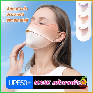 Chokchaistore หน้ากากกันแดดระบายอากาศ UV-proof ผ้าไหมเย็นบางระบายความร้อนดีSunscreen mask