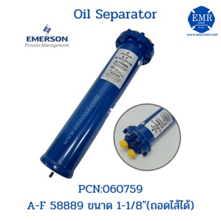 "EMERSON" (อีเมอร์สัน) OIL SEPARATOR ขนาด 1-1/8" AF 58889 (ถอดไส้ได้)