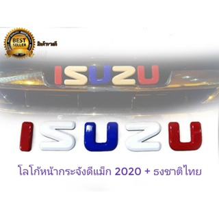 *แนะนำ* ป้ายโลโก้ isuzu หน้ากระจังดีแม็ก 2020 2021 2022 สไตล์ทรงชาติไทยจำนวน 1 ชุด ตัวนี้ติดตั้งง่าย