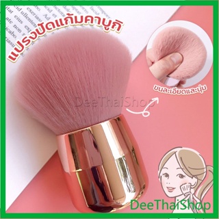 DeeThai แปรงปัดแก้มคาบูกิ สีชมพู แปรงแต่งหน้า ขนาดพกพา Makeup brush