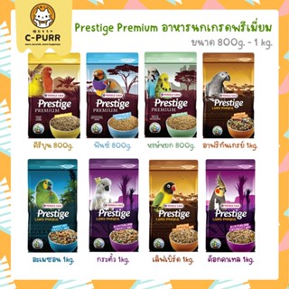 [🔥ลดล้างสต๊อค] Prestige Premium อาหารนกสูตรพรีเมี่ยม 800g - 1kg
