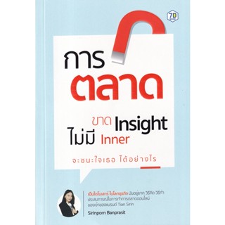 Bundanjai (หนังสือ) การตลาดขาด Insight ไม่มี Inner จะชนะใจ เธอ ได้อย่างไร