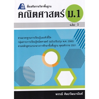 Bundanjai (หนังสือคู่มือเรียนสอบ) สื่อเสริมรายวิชาพื้นฐาน คณิตศาสตร์ ม.1 เล่ม 1 +เฉลย