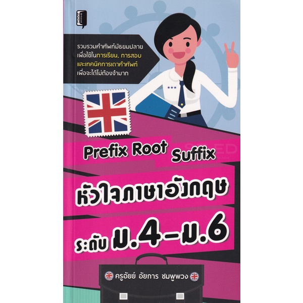 bundanjai-หนังสือคู่มือเรียนสอบ-prefix-root-suffix-หัวใจภาษาอังกฤษระดับ-ม-4-ม-6