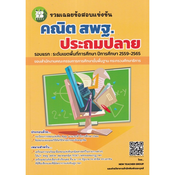 bundanjai-หนังสือ-รวมเฉลยข้อสอบแข่งขัน-คณิต-สพฐ-ประถมปลาย