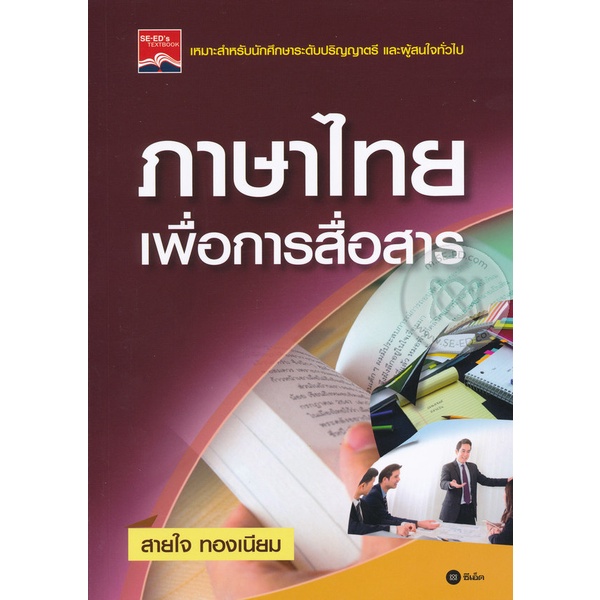 bundanjai-หนังสือคู่มือเรียนสอบ-ภาษาไทยเพื่อการสื่อสาร