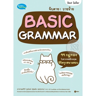 Bundanjai (หนังสือคู่มือเรียนสอบ) จับตาย! วายร้าย Basic Grammar