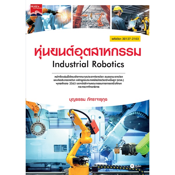 bundanjai-หนังสือคู่มือเรียนสอบ-หุ่นยนต์อุตสาหกรรม-ปวส-รหัสวิชา-30127-2103