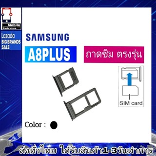 ถาดซิม Samsung A8Plus ที่ใส่ซิม ตัวใส่ซิม ถาดใส่เมม ถาดใส่ซิม Sim ซัมซุง รุ่น A8พลัส (A8+)