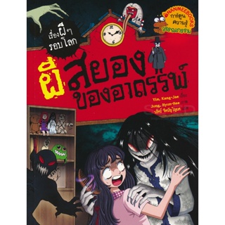 Bundanjai (หนังสือเด็ก) ผีสยองของอาถรรพ์ : ชุด เรื่องผี ๆ รอบโลก (ฉบับการ์ตูน)