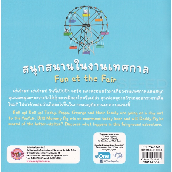 bundanjai-หนังสือเด็ก-peppa-pig-สนุกสนานในงานเทศกาล-fun-at-the-fair