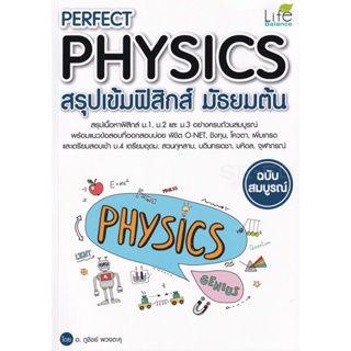 Bundanjai (หนังสือ) Perfect Physics สรุปเข้มฟิสิกส์ มัธยมต้น ฉบับสมบูรณ์