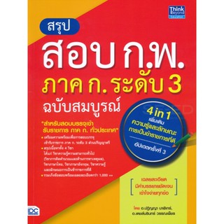 Bundanjai (หนังสือคู่มือเรียนสอบ) สรุปสอบ ก.พ. ภาค ก ระดับ 3 ฉบับสมบูรณ์ อัปเดตครั้งที่ 3