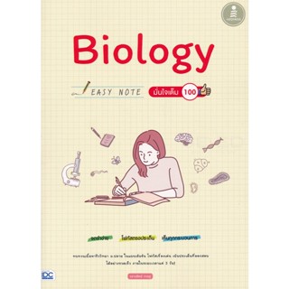 Bundanjai (หนังสือคู่มือเรียนสอบ) Biology Easy Note มั่นใจเต็ม 100